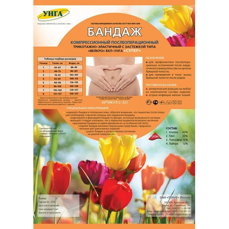 Бандаж БКП-Унга Супер послеоперационный размер 1 (арт С-321)