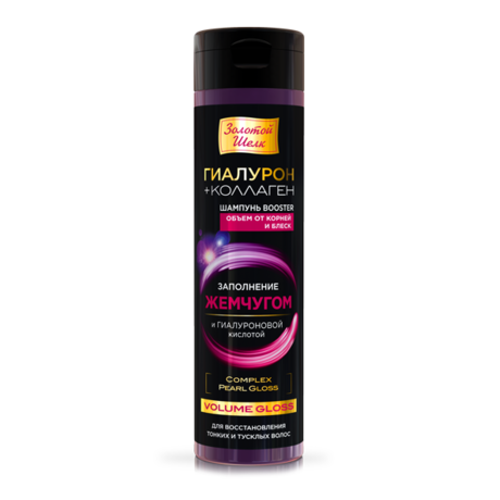 Шампунь ЗОЛОТОЙ ШЕЛК Booster Volume Gloss гиалурон/коллаген 250 мл
