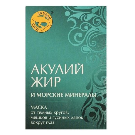 Маска косметическая АКУЛИЙ ЖИР "Акулья сила" Морские минералы для глаз 10мл, 3 шт.