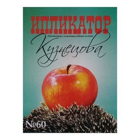 Иппликатор Кузнецова, 60 шт.