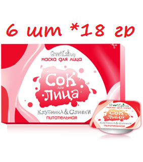GreenLabOrg маска СОК ДЛЯ ЛИЦА "Питательная" клубника и сливки 18г, 6 шт.