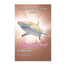 Маска косметическая АКУЛИЙ ЖИР Дрожжи эластин-коллагеновая, 1 шт.