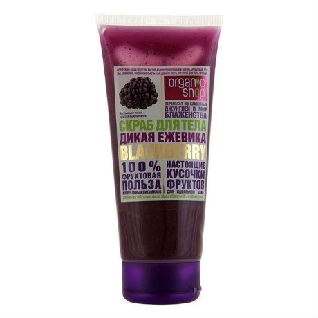 ORGANIC SHOP 100% ФРУКТОВАЯ ПОЛЬЗА скраб для тела Дикая Ежевика 200мл