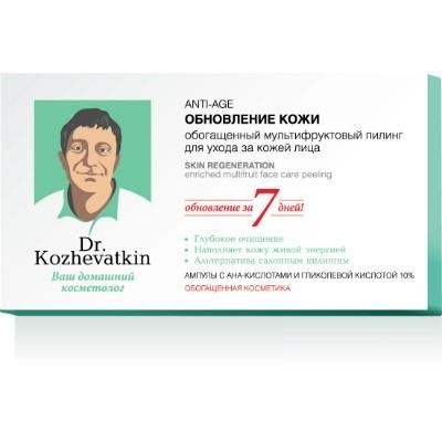 Пилинг DR.KOZHEVATKIN "Anti-Age" обновление кожи обогащенный мультифруктовый для лица ампулы 2 мл 7 шт.