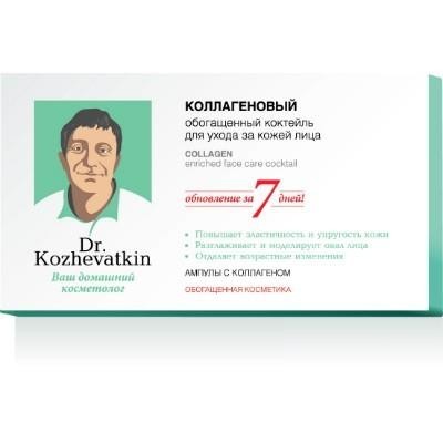 Коктейль DR.KOZHEVATKIN обогащенный коллагеновый для лица ампулы 2мл  7 шт.