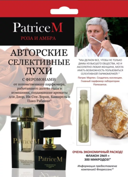 Духи PATRICE M селективные с феромонами Роза и Амбра 2мл