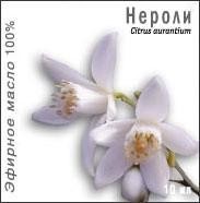 Масло натуральное Неролиевое 10мл